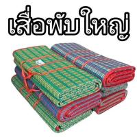 ราคา เสื่อพับปิคนิค ตรานางพญาต่อ ผืนใหญ่ ทนทาน พกพาง่าย สีสันสดใส คละสี (43676553166)