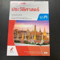 ราคา หนังสือเรียนประวัติศาสตร์ ม.3 ปรับปรุง69 (อจท.) (51856304812)
