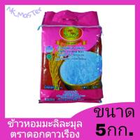 ราคา ข้าวหอมมะลิละมุล ตราดอกดาวเรือง ข้าวสารหอมมะลิ ข้าวหอมละมุล ข้าวตราดอกดาวเรือง ขนาด5กก. (8386724709)