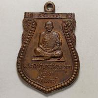 ราคา เหรียญเสมา หลวงพ่อเช็ง วัดโมกข์ จ.สมุทรปราการ ปี 2529 เนื้อทองแดง (17532830993)