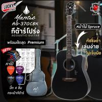 ราคา [ส่วนลด1000-] กีต้าร์โปร่ง Mantic รุ่น AG-370C ขนาด 41 นิ้ว กีตาร์โปร่ง ฟรี กระเป๋าNami คาโป้ ปิ๊ก4อัน ใบคอร์ด ประแจ (25981012689)