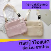 ราคา กระเป๋าใส่ไอแพด แทปเลต สุด Cute รุ่นสะพายข้าง รองรับ ไม่เกิน 10.9 นิ้ว (21354784677)