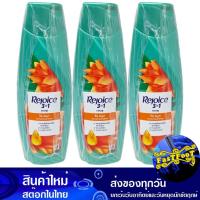 ราคา ริช สมูท แชมพู 140 มล (3ขวด) รีจอยส์ Rejoice Rich Smooth Shampoo (21985682853)