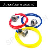 ราคา ฝาวาวพร้อมสาย WAVE 110 ฝาวาวเวฟ (3019383945)