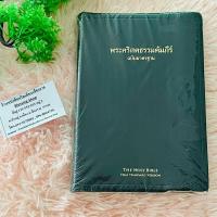 ราคา พระคัมภีร์ขนาดกลาง Thai Holy Bible ฉบับมาตราฐาน2011 (ขนาดกลาง ก.15*ย.21) (4379900957)