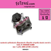 ราคา S004251 ดุมล้อหลัง ลูกปืนล้อหลัง เสื้อดุมล้อหลัง เสื้อลูกปืน เบ้าลูกปืน ล้อหลัง เพลาข้าง นิสสัน คิ้ว NISSAN CUBE ABS (52406247708)