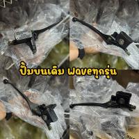 ราคา ปั้มบนเดิมเวฟ125 สีดำ ปั้มเบรค ปั้มเดิม ปั้มบนเวฟ ราคาต่อ1ตัว (26876912273)