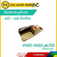 ราคา มือเปิดประตูหน้า-หลัง ใน ชุบ-น้ำตาลVIGO-VIOS- ALTIS LHแท้ (40017584754)