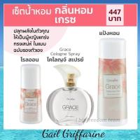 ราคา น้ำหอม แป้ง โรลออน สำหรับผู้หญิง กลิ่นเกรซ กิฟฟารีน หอมนาน เพิ่มเสน่ห์แห่งความหอม (8283491390)