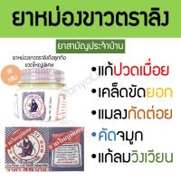 ราคา ยาหม่องขาวตราลิงถือลูกท้อ ขวดใหญ่พิเศษ 18กรัม ยาหม่องตราลิง แก้ปวดเมื่อย เคล็ดขัดยอก คัดจมูก แมลงกัดต่อย (23059566745)