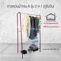 ราคา ราวแขวนผ้าทรง A รุ่น 2in1 (ราวเอ ทรงทูอินวัน) (1673881235)