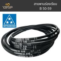 ราคา สายพาน สายพานรถ สายพานร่องเรียบ สายพานB MITSUBOSHI ราคาต่อเส้น (41151099913)