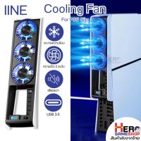 ราคา [iine] พัดลมระบายความร้อน (3ตัว) for PS5 Slim / พัดลมPS5 Slim / ปรับแรงลมอัตโนมัติ ใช้ได้ทั้ง Disc และ Digital Version (24073738950)