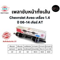ราคา NKN เพลาขับทั้งเส้น ซ้าย/ขวา Chevrolet Aveo เครื่อง 1.4 ปี 06-14 เกียร์ AT เกียร์ออโต้ (29706427512)