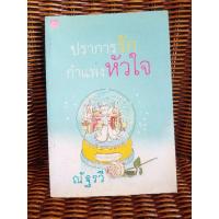 ราคา ปราการรักกำแพงหัวใจ/ณัฐรวี (9415716319)
