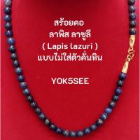 ราคา Yok5see สร้อยคอ หิน ลาพิส ลาซูลี 6-8 มม. สร้อย แขวน จี้ พระ สร้อยพระ สร้อยหิน หินลาพิส Lapis lazuli (21554086613)