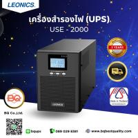ราคา LEONICS เครื่องสำรองไฟฟ้าชนิด Pure Sine Wave UPS รุ่น USE-2000 ขนาด 2000VA 1600 วัตต์ (20254111374)