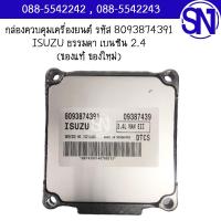 ราคา กล่องควบคุมเครื่องยนต์ engine ecu part 8093874391 ISUZU ธรรมดา เบนซิน 2.4 manual ของแท้ ของใหม่ (41155292050)
