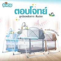 ราคา เปลไกวไฟฟ้าอัตโนมัติ 2IN1 Fico รุ่น TY028J (ส่งต่อสภาพดีมาก) (9764115421)