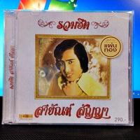 ราคา CD 24 Bit สายัณห์ สัญญา - รวมฮิต ( Cd ใหม่ ซีล ) 2023 (12799462209)