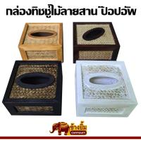 ราคา ราคาพิเศษ!! กล่องทิชชู่สาน แบบป๊อบอัพ มี 4 แบบ (19070668147)