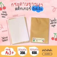 ราคา A3+ สติ๊กเกอร์ Inkjet กระดาษผิวมันเงา สำหรับ Inkjet / กระดาษ Glossy / Sticker Inkjet (22518649629)