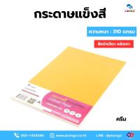 ราคา PP/A4P305-ครีม กระดาษโปสเตอร์แข็ง สี 1 หน้า หนา 310 แกรม บรรจุ 25 แผ่น (หลังเทา) A4 (46106447366)