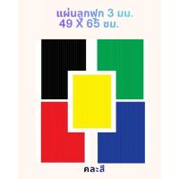 ราคา แผ่นลูกฟูก 3 มม. 49 x 65 ซม. (47603341032)