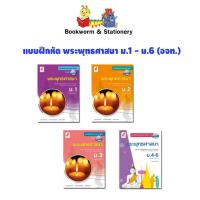 ราคา หนังสือเรียน แบบฝึกหัด พระพุทธศาสนา ม.1 - ม.6 (อจท.) (4855095016)