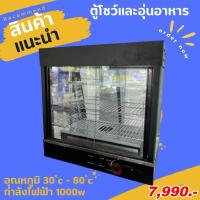 ราคา ตู้อุ่นร้อน ตู้โชว์อาหาร ตู้โชว์ขนมเบเกอรี่ ตู้￼อุ่นโชว์เอนกประสงค์ (27424855330)