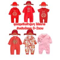 ราคา พร้อมหมวก เซ็ทตรุษจีนเด็กผู้ชาย ขนาด 1-24เดือน ชุดตรุษจีนเด็กผู้ชาย ชุดจีนเด็กผู้ชาย ชุดตรุษจีนเด็ก พร้อมส่ง มีส่งด่วน (24107157925)