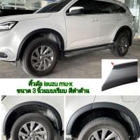 ราคา คิ้วล้อ isuzu mu-x ขนาด 3 นิ้วเรียบขอบยาง V.6 ใส่ปี 2021 - 2026 /ทำสีตามตัวรถได้ (21169047061)