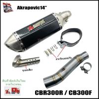 ราคา CBR300R และ CB300F (ตัวเก่า) ปลายท่อพร้อมสลิปออนตรงรุ่น (29727249719)