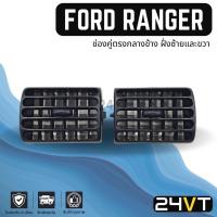 ราคา ช่องลมแอร์รถยนต์ ฟอร์ด เรนเจอร์ (ช่องคู่กลางข้าง ฝั่งซ้ายและขวา) FORD RANGER ช่องปรับแอร์ บานเกร็ดช่องลม ช่องแอร์ (17191786991)