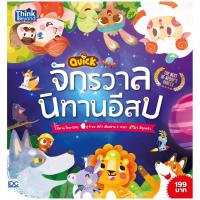 ราคา B2S หนังสือ QUICK จักรวาลนิทานอีสป (The Best of Aesop's Fables) (9971051220)