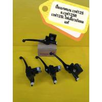ราคา ﻿ปั้มเบรคบนเวฟ125R สีดำแท้ เวฟ125S wave125i ไฟเลี้ยวบังลม เวฟ100 wave110S Click ตัวเก่ารุ่นเบรคธรรมดา แท้เบิกศูนย์ (6657400252)
