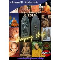 ราคา พระนางพญา ปี2514 สุดยอดพระดีพิธีใหญ่ รวมเกจิยุค ร.9 พระบ้านเก่าเก็บ รับประกันแท้ ประกันแท้ (42578968509)