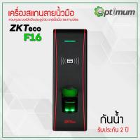 ราคา เครื่องสแกนลายนิ้วมือและควบคุมเปิด-ปิด ประตู ZKTeco รุ่น F16 (6000545612)