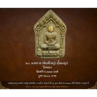 ราคา พระขุนแผนรามัญ န หน้าทอง ผงพราย (พิมพ์ใหญ่) เนื้อผงธูป หลวงพ่อชำนาญ อุตตมปัญโญ แท้จากวัด 100% (48006303157)