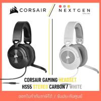 ราคา หูฟังเกมมิ่ง CORSAIR HS55 STEREO Wired GAMING HEADSET (27617493101)