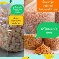 ราคา ลำไยอบแห้ง สีทองเกรด3a AAA ขนาด 500กรัม หนานุ่ม หนุบหนับ ของดีลำพูน ไม่ใส่น้ำตาล หวานธรรมชาติ คุณภาพAAA (28082049454)