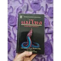 ราคา แม่โขง (ปองพล อดิเรกสาร) (18327027436)