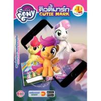ราคา หนังสือเด็ก MY LITTLE PONY คิวตี้มาร์ก CUTIE MARK หนังสือ 4 มิติ 4D BOOK AR Book (5600031205)