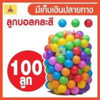 ราคา บอลพลาสติก 100 ลูก 7.5 ลูกใหญ่มาก บอลนิ่ม สีสันสดใส บอล บ้านบอล บอลสี (3014014005)