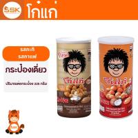 ราคา Koh Kae โก๋แก่ ถั่วลิสงอบกรอบ 225กรัม รสกะทิ รสกาแฟ (43957617513)