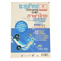 ราคา ตะลุยโจทย์ ภาษาไทย Entrance O-NET (มือสอง) รวมข้อสอบกว่า 3,500 ข้อ พร้อมเฉลยละเอียด ม.4-5-6 เตรียมสอบตรง โควตา (55252746478)