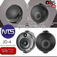 ราคา ลำโพงติดผนัง NTS J-4 (1คู่ / รวม Vat ) ตู้ลำโพงติดผนัง 4 นิ้ว พร้อมขาแขวน (18944168591)