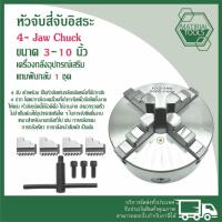 ราคา หัวจับ สี่จับแถมฟันกลับ 1 ชุด (ขนาด 3นิ้ว-10นิ้ว) สี่จับอิสระ 4-JawChuck เครื่องกลึงอุปกรณ์เสริม ส่งไวทั่วไทย (24683272800)