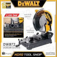 ราคา DEWALT แท่นตัดไฟเบอร์ แท่นเลื่อยตัดเหล็ก ขนาด 14 นิ้ว (355มม.,2200วัตต์) รุ่น DW872 ++ตัดเรียบ ปลอดภัย ไร้สะเก็ดไฟ++ (17892695632)