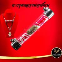 ราคา ตะกรุด หลวงพ่อเพี้ยน วัดเกริ่นกฐิน จ.ลพบุรี แคล้วคลาดปลอดภัย ค้าขายรุ่งเรือง การเงิน การงาน เสริมโชคลาภ พร้อมเลี่ยมกรอบ (14715095546)